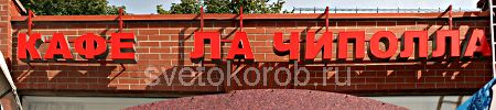 световая реклама с исползованием объемных букв